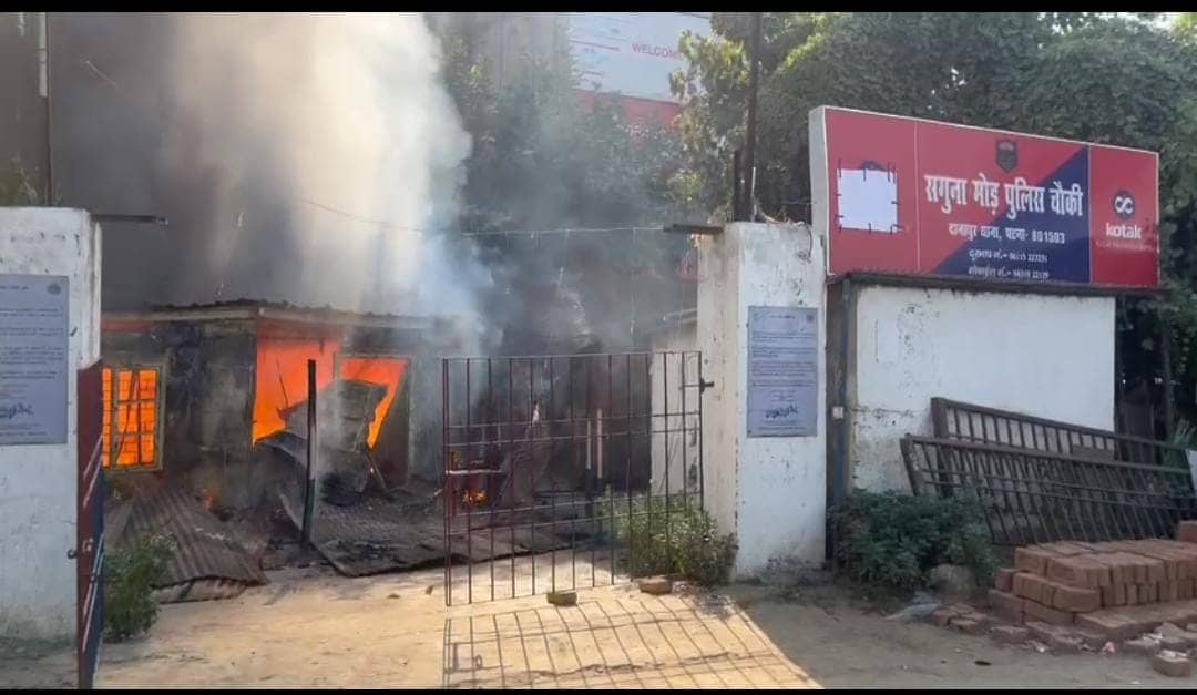 पटना: दानापुर के सगुना मोड़ पुलिस चौकी में लगी भीषण आग, तीन राइफल और 200 जिंदा कारतूस जलकर खाक