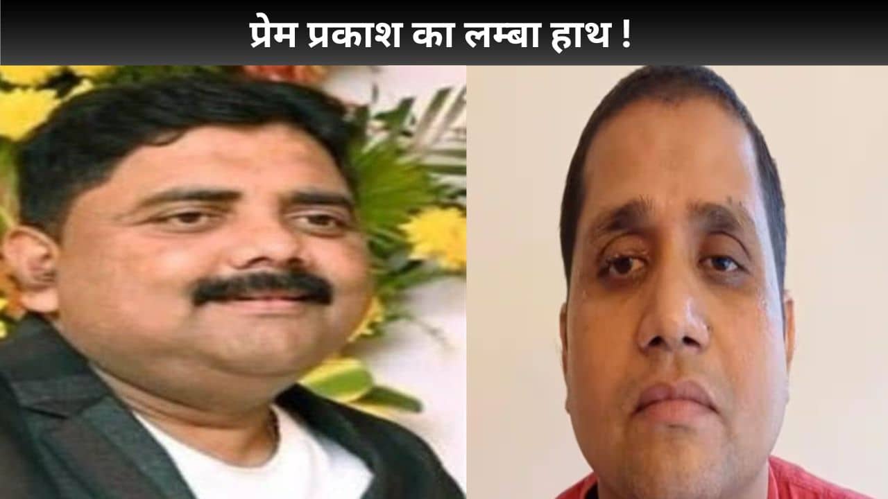 Jharkhand liquor scam-ईडी के सवालों के आगे टूटा शराब किंग योगेन्द्र तिवारी! पावर ब्रोकर प्रेम प्रकाश पर फिर से गहराया संकट