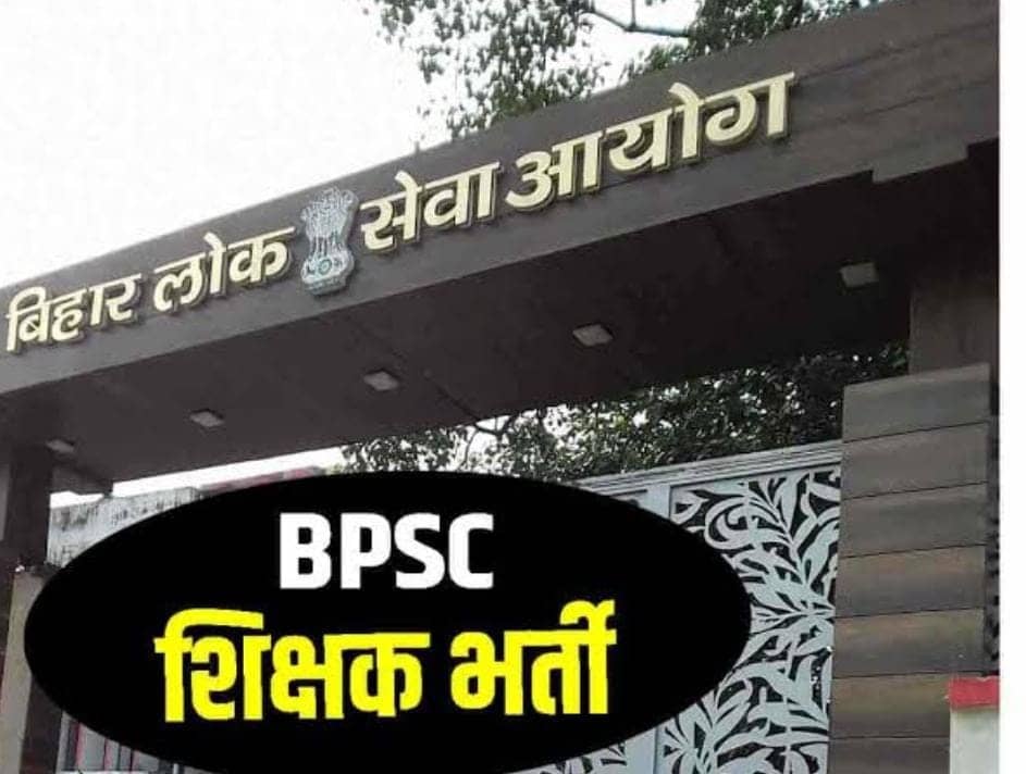 बिहार में दूसरे चरण की शिक्षक बहाली प्रक्रिया शुरू, BPSC ने घोषित की अववेदन की तारीख, पढ़ें विस्तार से