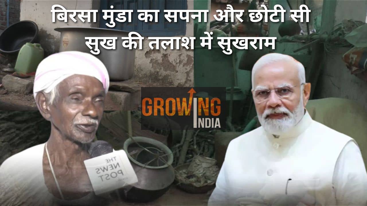 छोटी-छोटी खुशियों को तरसता सुखराम! विकसित भारत संकल्प यात्रा के बीच भगवान बिरसा के वंशजों की पीड़ा
