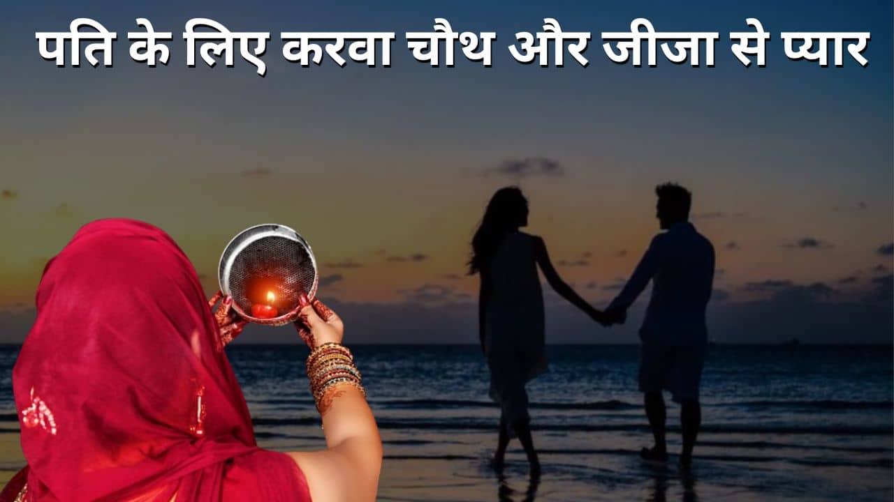 पति के लिए करवा चौथ और जीजा से प्यार, पति से कराई शॉपिंग फिर जीजा संग फरार