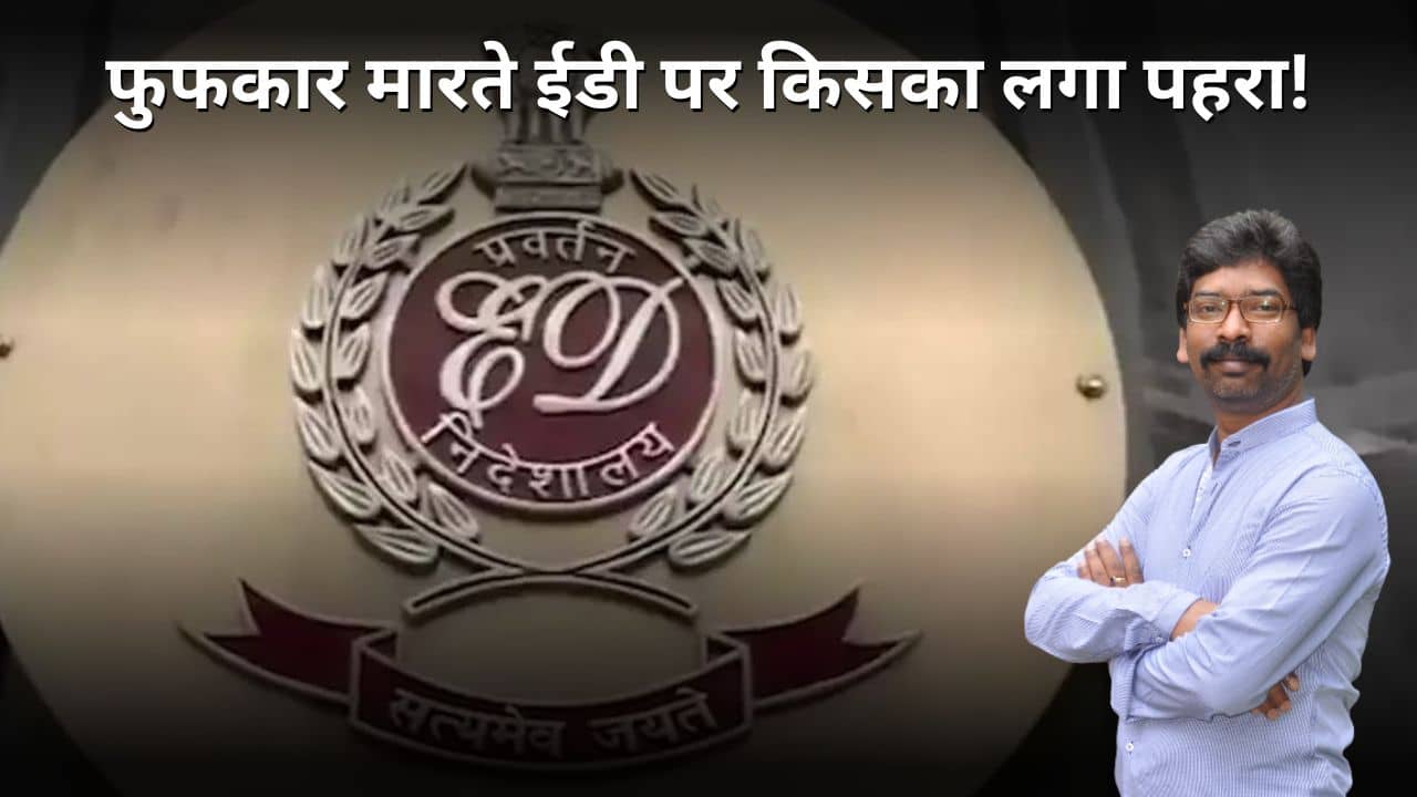 सीएम हेमंत के खिलाफ अचानक से गायब हुई ईडी की फुफकार! भाजपा का मिशन-14 तो नहीं है इसकी वजह