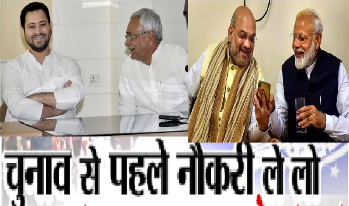 रोजगार के मोर्चे पर कटघरे में मोदी सरकार! 1.20 लाख शिक्षकों को एक साथ नियुक्ति पत्र प्रदान कर नीतीश कुमार ने खोला मोर्चा