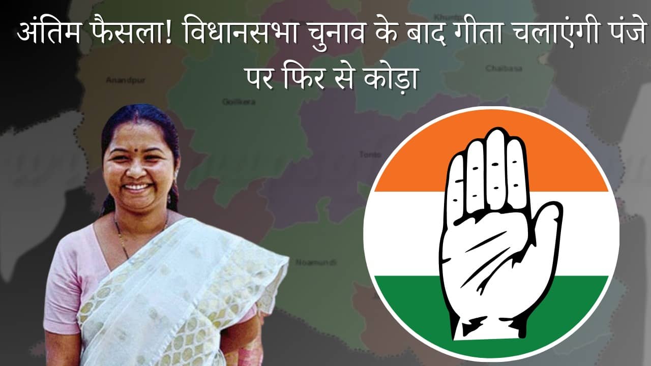 ऑपरेशन बाबूलाल फेल या कमल की सवारी पर सताने लगा हार का डर! आखिर क्या है गीता कोड़ा की इस लम्बी चुप्पी का रहस्य