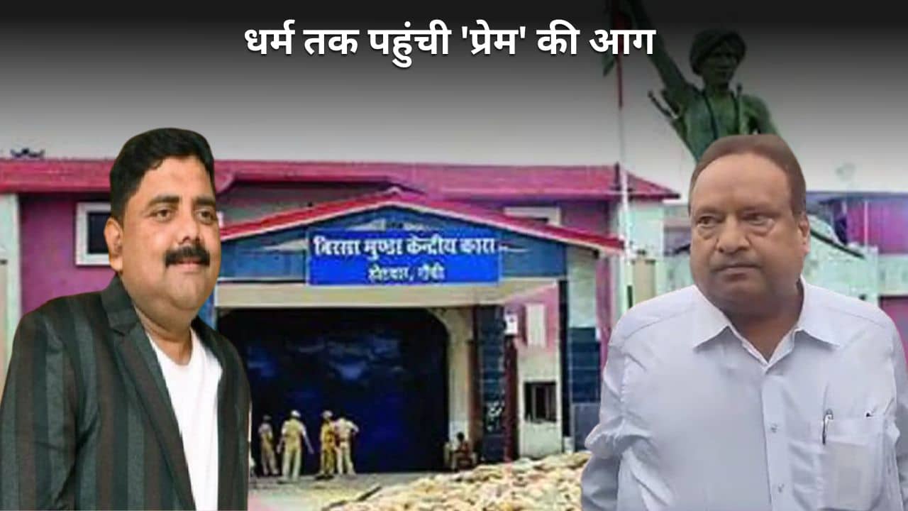 प्रेम प्रकाश प्रकरण-  अब जेल अधिकारियों के धर्म पर सियासत! भाजपा का तंज अधीक्षक से लेकर बड़ा बाबू तक सारे मुस्लिम, हेमंत का प्रयोग या संयोग