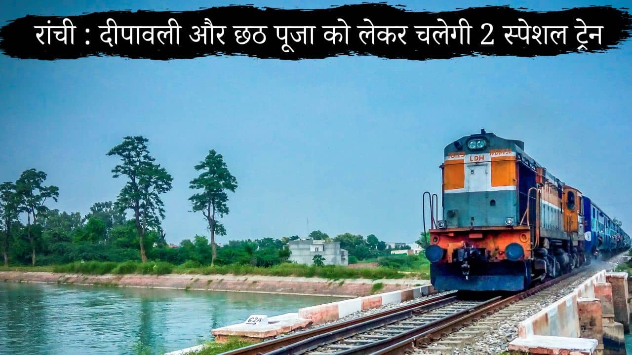 दीपावली और छठ पूजा को लेकर रांची में पहली बार चलेगी 2 स्पेशल ट्रेन, जानिए कब से होगी शुरू और क्या है टाइम टेबल
