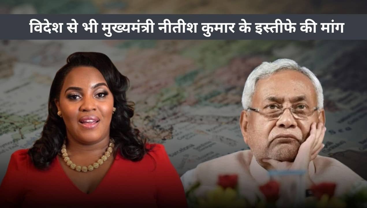 अब देश ही नही बल्कि विदेशों से भी मुख्यमंत्री नीतीश कुमार के इस्तीफे की मांग, इस विदेशी गायिका ने बिहार में महिला मुख्यमंत्री बनने को लेकर उठाई आवाज