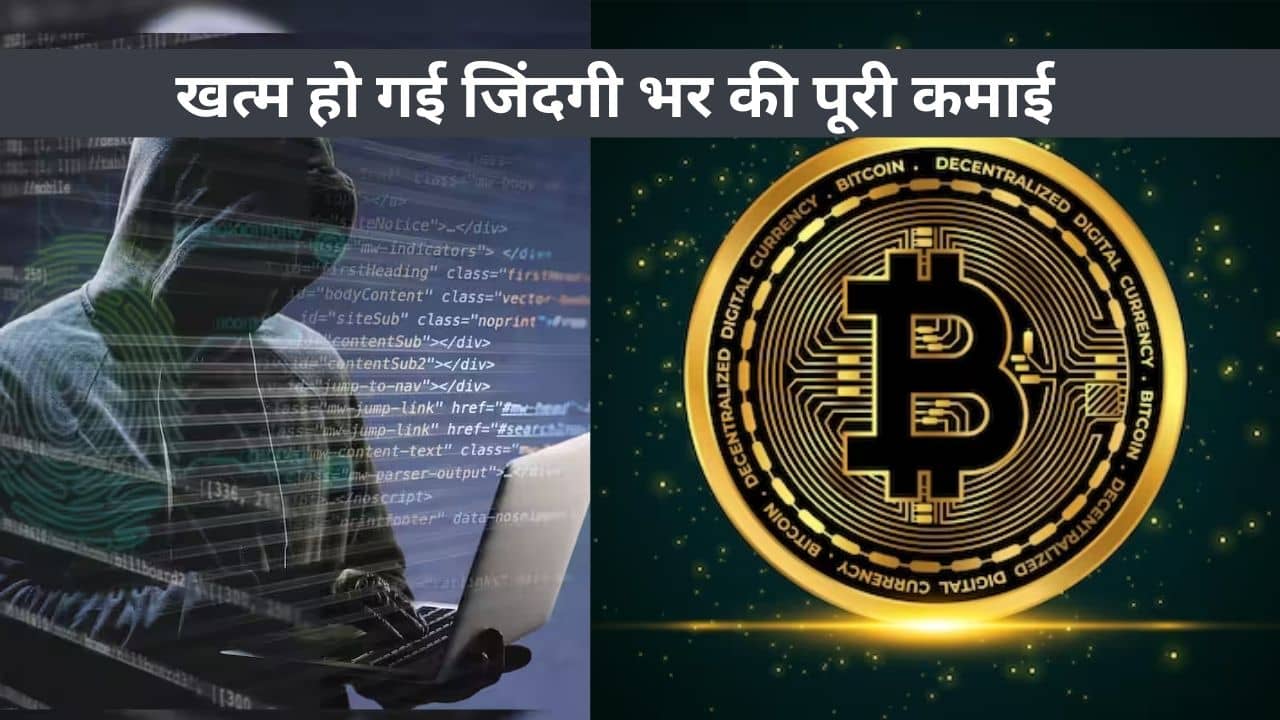 जीवन साथी एप पर हमसफ़र तो नहीं मिला पर खत्म हो गई जिंदगी भर की पूरी कमाई, जानिए पूरा मामला