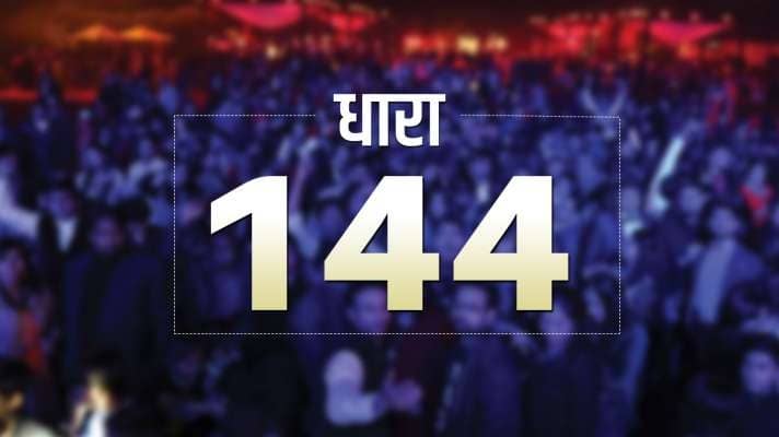रांची के कई इलाकों में आज से धारा 144 लागू, जानें क्या है वजह