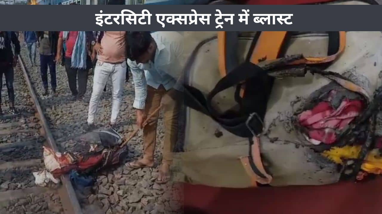 BREAKING: इंटरसिटी एक्सप्रेस ट्रेन में ब्लास्ट, एक महिला समेत कई लोग घायल, जानिए पूरी घटना 