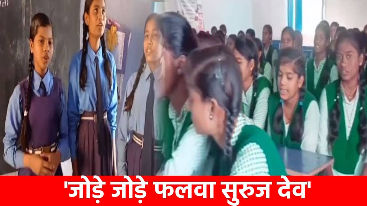 जोड़े जोड़े फलवा सुरुज देव’ गीत गाते सरकारी विद्यालय की बच्चियों का वीडियो वाइरल, लोगों ने कहा ‘छठ पूजा सिर्फ एक पर्व नहीं बल्कि एहसास है’