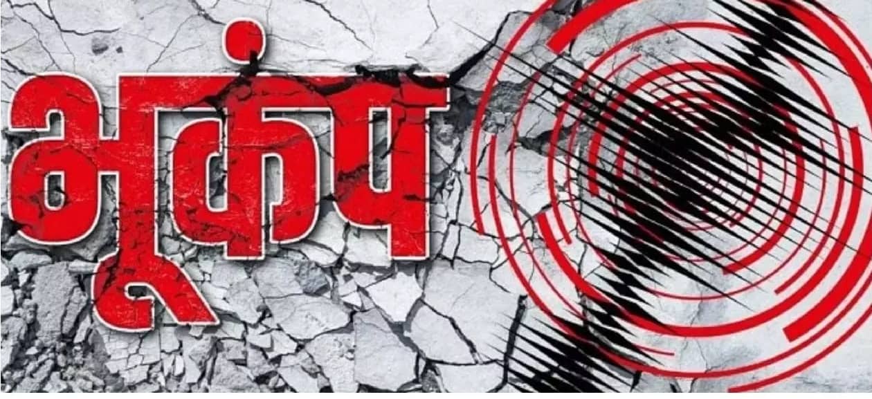 BIG BREAKING: धनबाद में गुरुवार को 3.6 मेग्नीट्यूड से डोली धरती, कोई नुकसान नहीं  