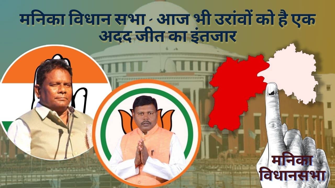 मनिका विधान सभा: अब तक बजता रहा है चेरो और खरवार का डंका, आज भी अपनी इंट्री के इंतजार में है उरांव जनजाति