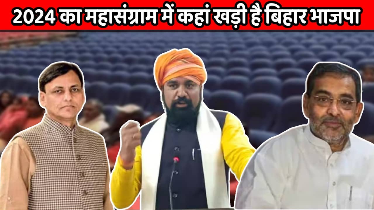उपेन्द्र कुशवाहा की खामोशी!  नित्यानंद राय और सम्राट चौधरी की एक दूसरे पर लटकती तलवार! आखिर 2024 के महासंग्राम में कहां खड़ी है भाजपा