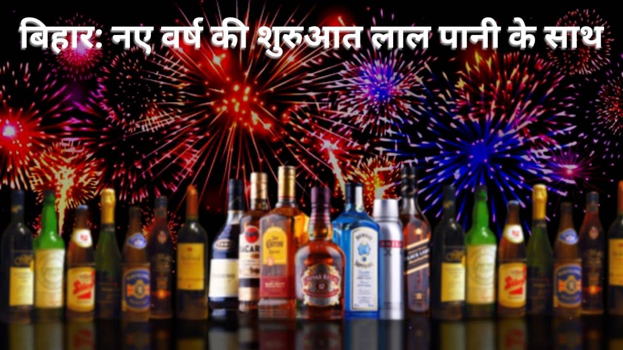 नव वर्ष के पहले शराब प्रेमियों को नीतीश सरकार का बड़ा तोहफा! घर घर जाकर पूछेगी शराब पीने और ना पीने की पसंद