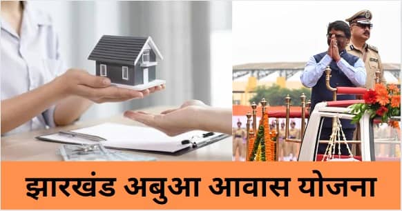 गरीब परिवारों को हेमंत सरकार का सबसे बड़ा तोहफा: बाथरुम किचेन के साथ तीन कमरों का शानदार मकान, जानिये कैसे करें आवेदन