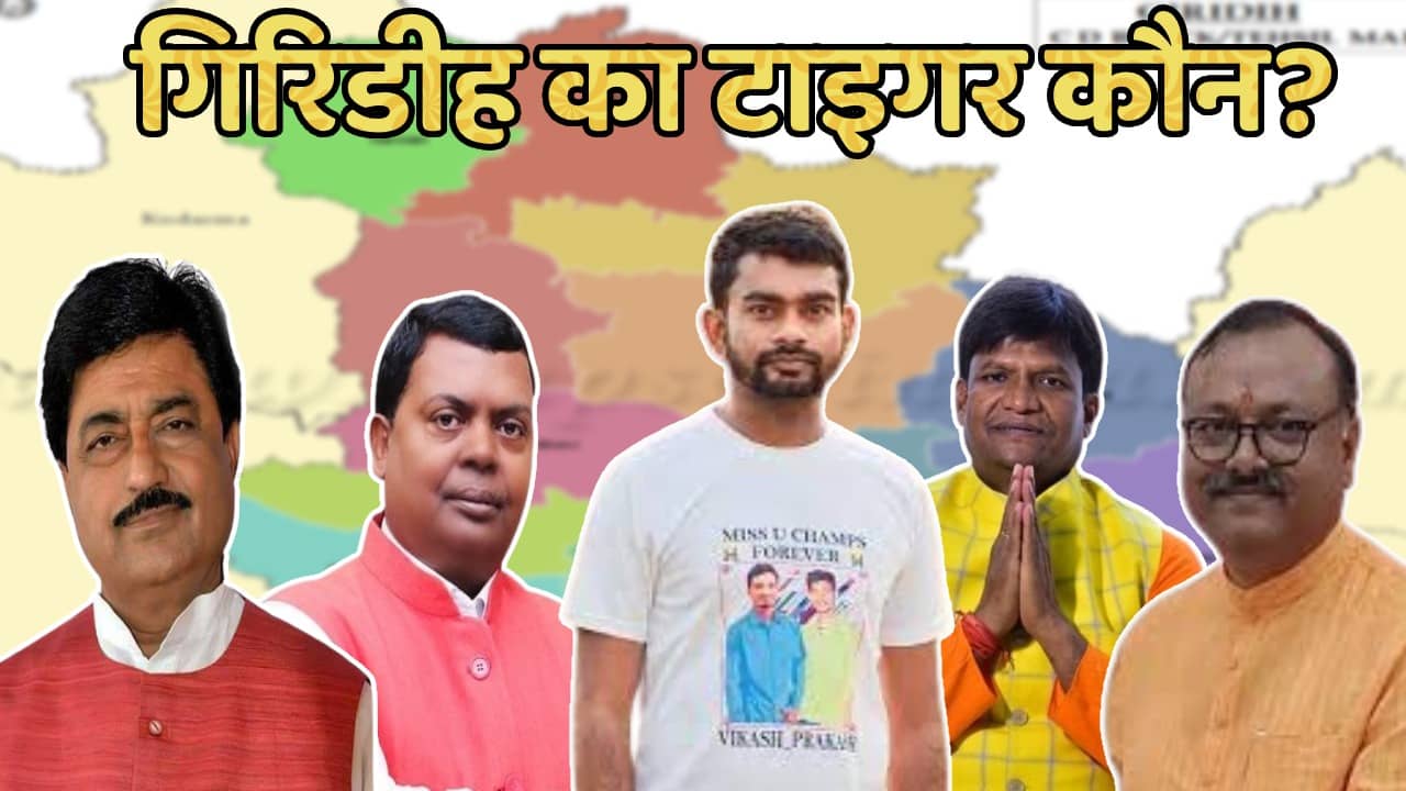गिरिडीह लोकसभा में 2024 की जंग! चन्द्रप्रकाश चौधरी पर संशय! रविन्द्र पांडेय का जोर! इंडिया गठबंधन का चेहरा कौन! और  किसका खेल बिगाड़ेंगे टाइगर जयराम
