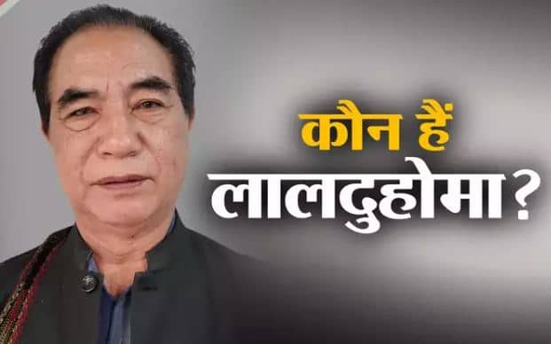 Big breaking- पूर्व पीएम इंदिरा गांधी की सुरक्षा का कमान संभालने वाले लालदुहोमा होंगे मिजोरम के नये सीएम! अपनी सीट भी गंवा बैठे सीएम जोरमथंगा