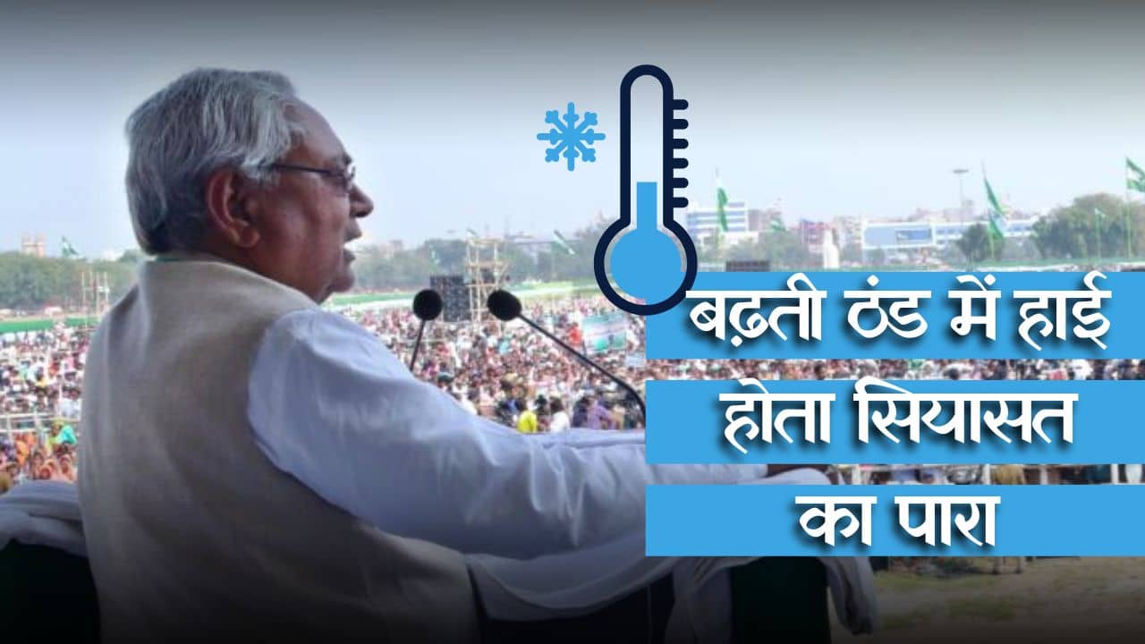 यूपी-झारखंड में सीएम नीतीश की विशाल रैली! देखिये, कैसे खबर फैलते ही चढ़ने लगा सियासी पारा