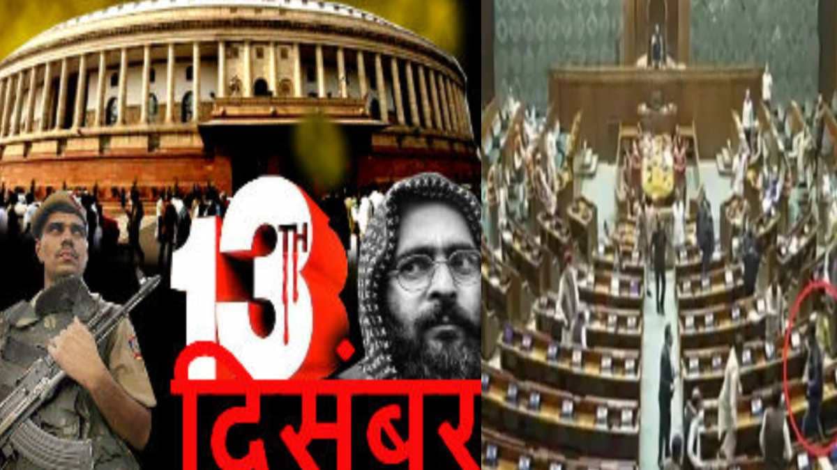 संसद में दोहराने वाली थी 2001 जैसी घटना! छह युवकों ने बनाया प्लान और पहुंच गए संसद भवन,कुछ मिनट के लिए सहम गए सभी सांसद  