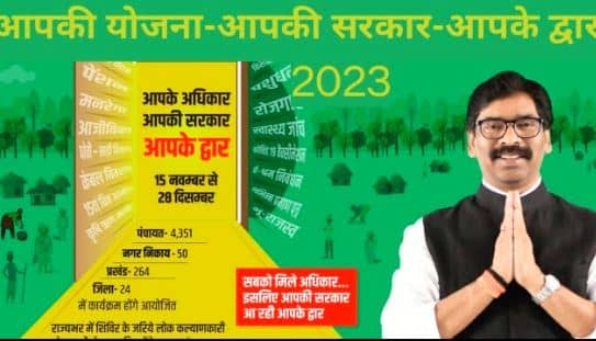 चाईबासा में सरकार आपके द्वार कार्यक्रम, मुख्यमंत्री हेमंत सोरेन देंगे करोड़ों की सौगात