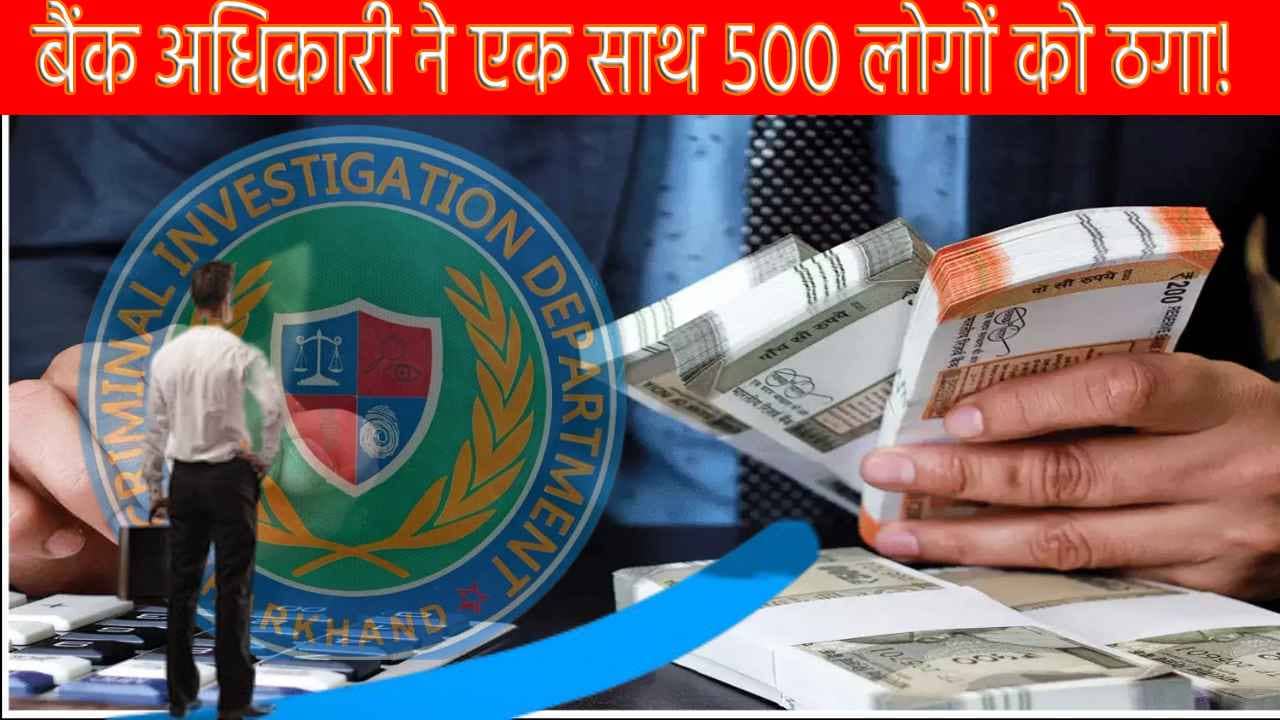 नकली बैंक अधिकारी ने एक साथ 500 लोगों को ठगा,लगाया 50 करोड़ का चूना  