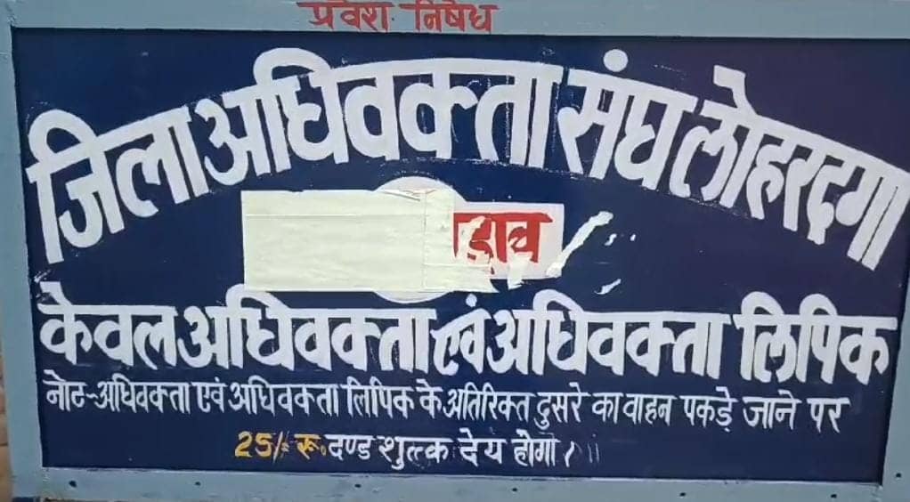 लोहरदगा:जिला अधिवक्ता संघ में शुरू हुआ आरोप प्रत्यारोप का दौर,पूर्व कमिटी के सचिव ने कोषाध्यक्ष के चुनाव पर खड़ा किया सवाल
