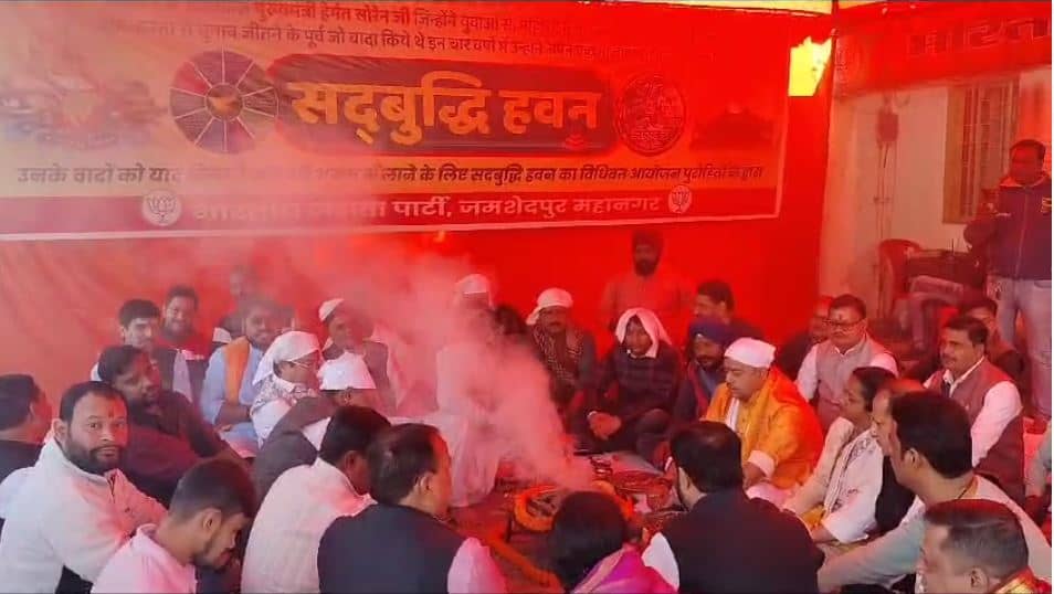 'हेमंत सोरेन 4 साल के कार्यकाल में हर मोर्चे पर फेल', बीजेपी ने हवन कर मुख्यमंत्री को सही रास्ता दिखाने के लिए भगवान से की कामना