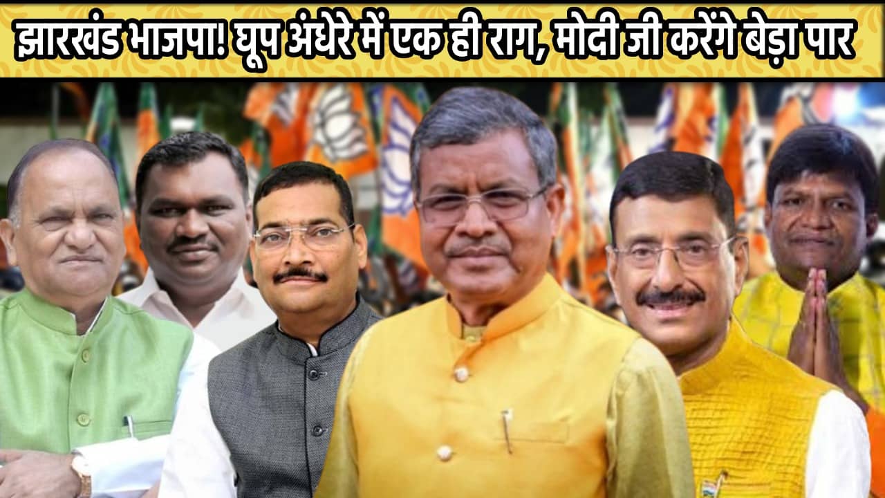 घूप अंधेरे में एक ही राग, मोदी जी करेंगे बेड़ा पार! देखिये वर्ष 2023 में एक सशक्त विपक्ष की भूमिका में कहां खड़ा रही भाजपा और बाबूलाल