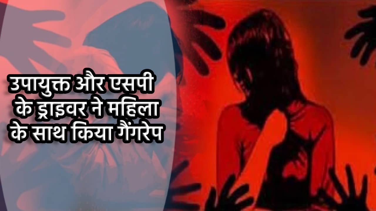 पलामू : उपायुक्त और एसपी के ड्राइवर ने महिला के साथ किया सामूहिक दुष्कर्म, आरोपी गिरफ्तार