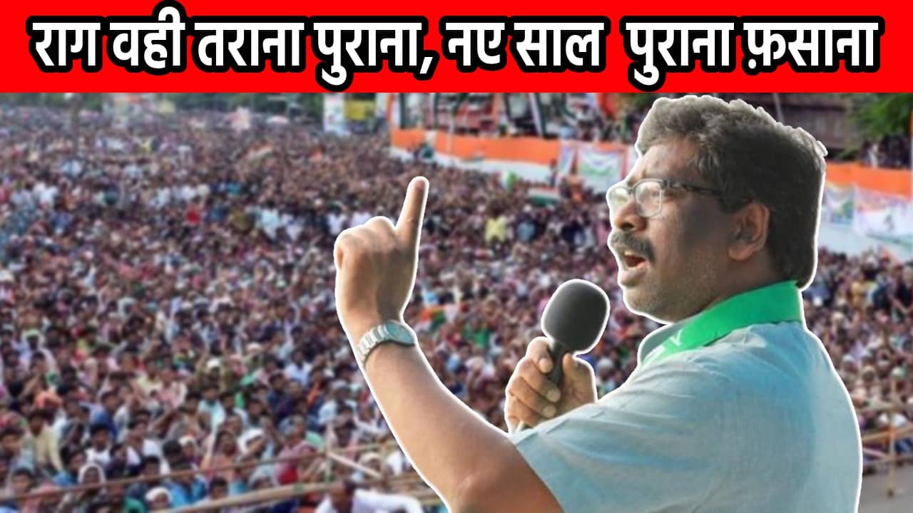 नया  साल पुराना स्क्रिप्ट! सीएम हेमंत की शैली या 2024 के पहले अपने तीर को सहेज कर रखने की सियासी रणनीति