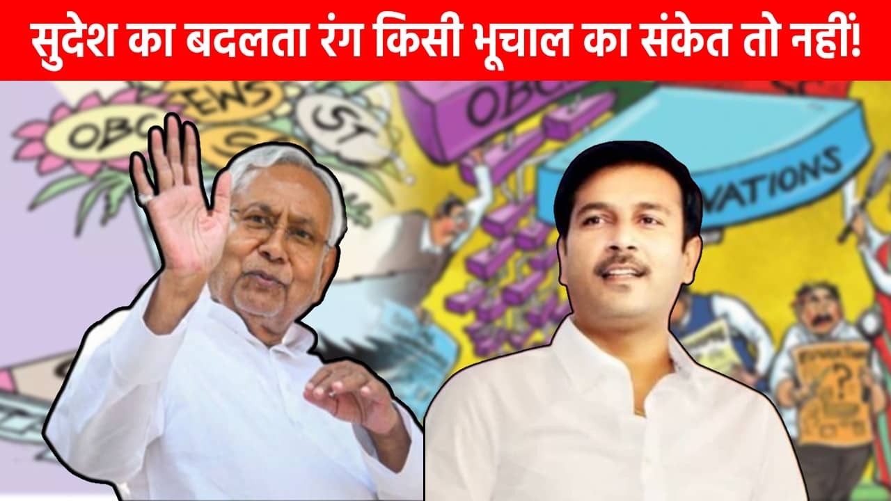 हेमंत पर निशाना, नीतीश के लिए फ़साना! “सुशासन बाबू” की इंट्री के पहले झारखंड का बदलता सियासी रंग