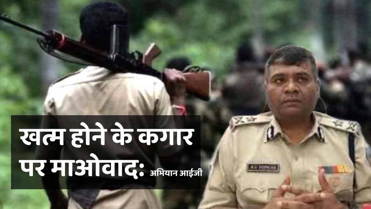कमजोर पड़ गया माओवाद! संगठन को नहीं मिल रहा कैडर,पुलिस का दावा सिर्फ सारंडा तक सीमित उग्रवादी, जानिए क्या है रणनीति  