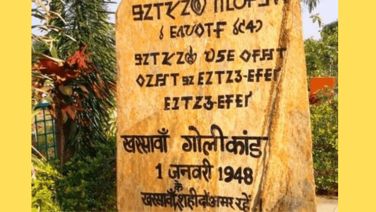 1 जनवरी को ही झारखंड की धरती खून से हुई थी लाल, खरसांवा में बहा था हजारों आदिवासियों का खून, पढ़िए क्या हुआ था उस दिन 
