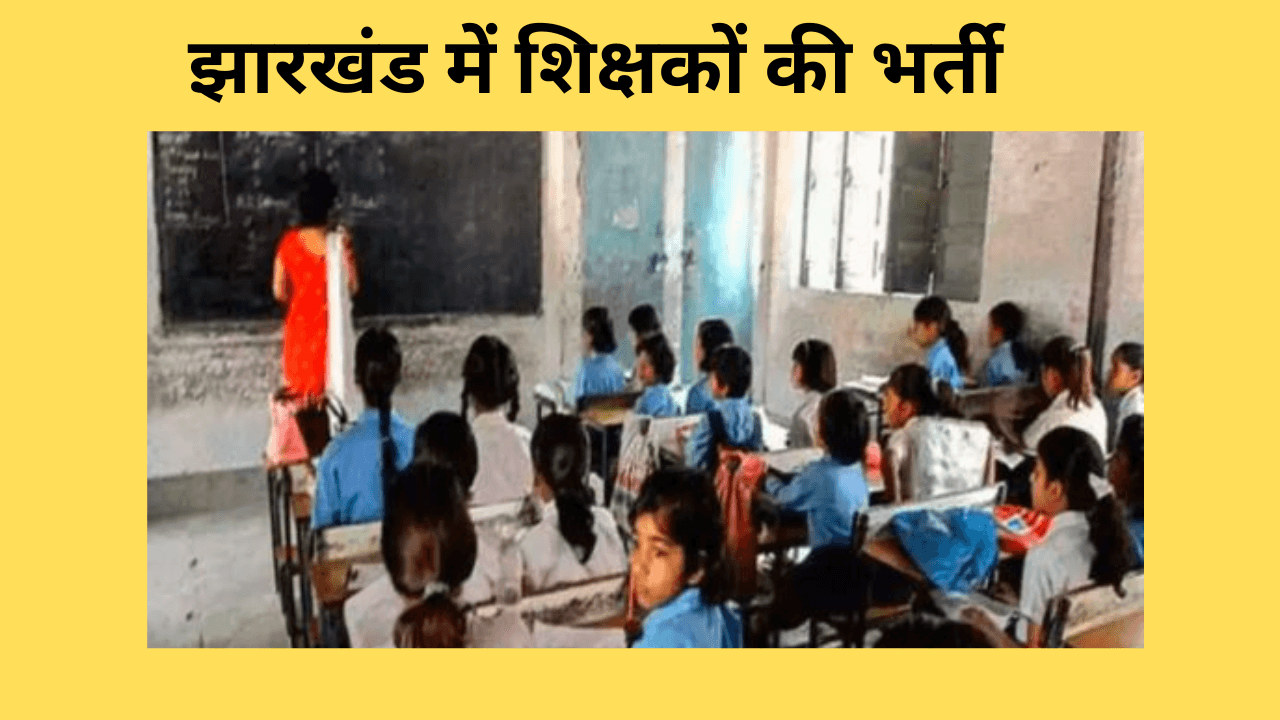 नये साल में झारखंड में नौकरियां ही नौकरियां, 30 हजार शिक्षकों को मिलेगा नियुक्ति पत्र , पढ़िए विस्तार से