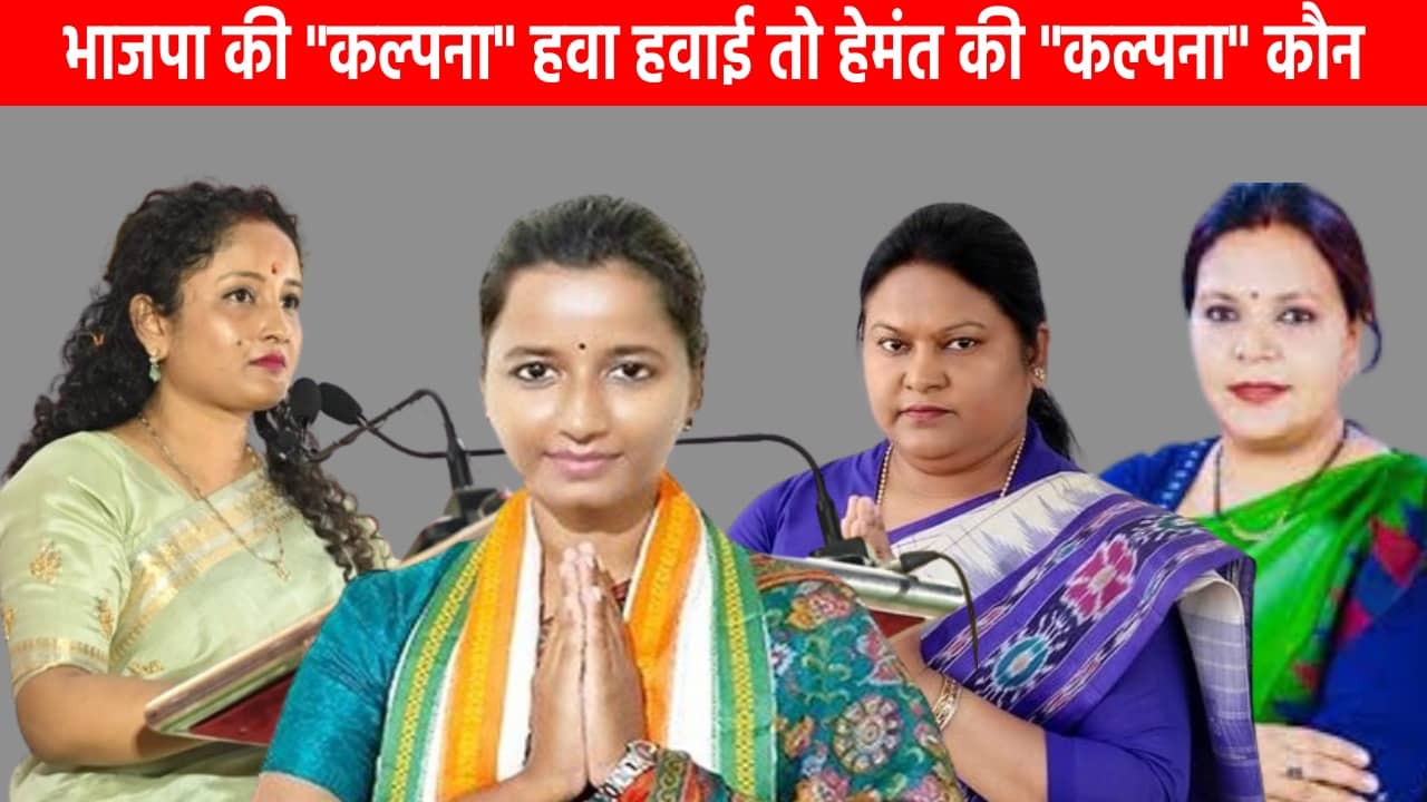 भाजपा की “कल्पना” हवा हवाई तो फिर किसके सिर सजने वाली है झारखंड का ताज! सीएम हेमंत के इंकार के बाद कयासबाजियों का दौर शुरु