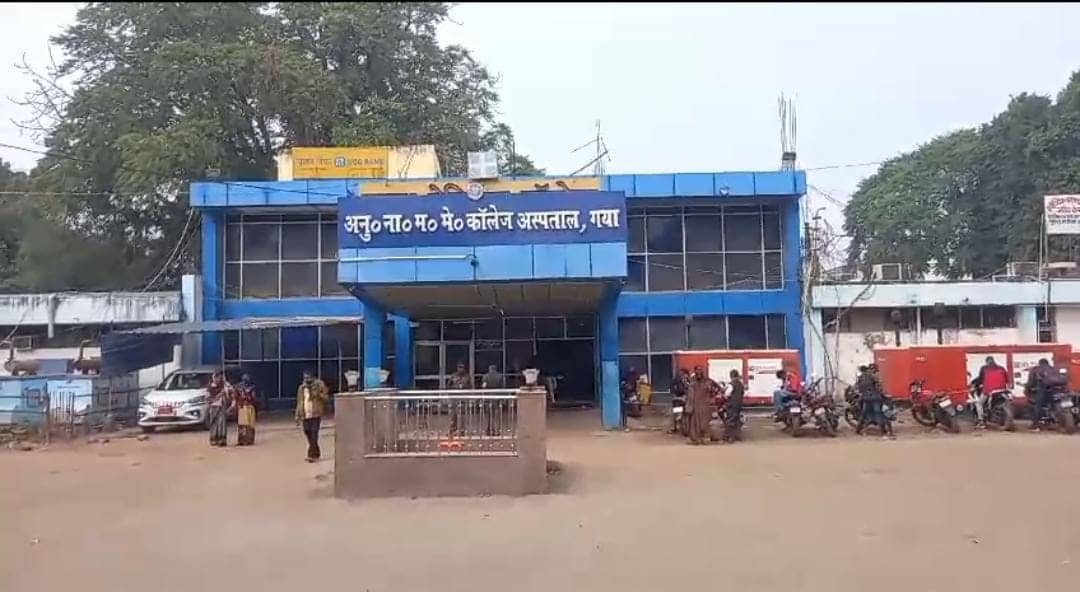 गया:अनुग्रह नारायण मगध मेडिकल कॉलेज अस्पताल को बम से उड़ाने की मिली धमकी, लोगों में दहशत, पढ़ें विस्तार से