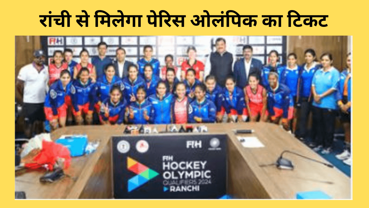 रांची से मिलेगा पेरिस ओलंपिक का टिकट, भारतीय महिला हॉकी टीम ने कस ली है कमर, पढ़िए क्या है ओलंपिक क्वालीफायर की तैयारी   