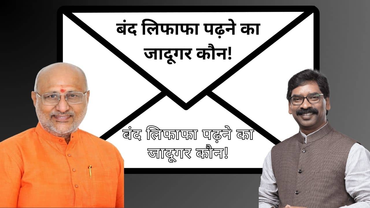 बंद लिफाफे की तपिश ! झारखंड लौटे महामहिम, सीएम चेहरे में बदलाव या राष्ट्रपति शासन ! जानिये कैसे अरुणाचल प्रदेश में जला था हाथ