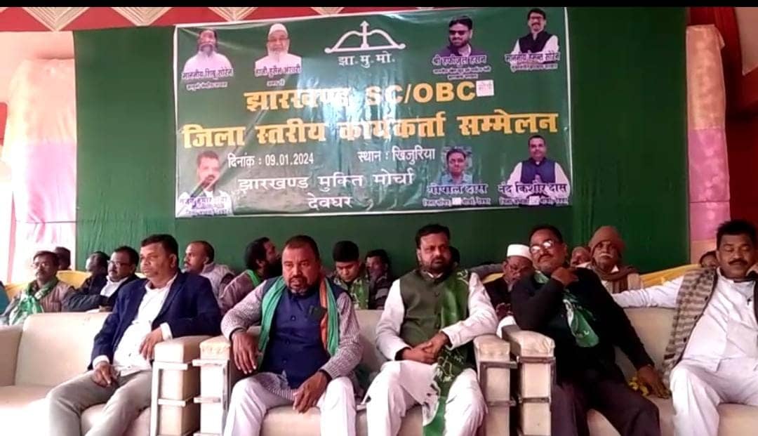 देवघर:चुनाव नजदीक आते ही जनता को रिझाने में जुटी राजनीतिक पार्टियां! जेएमएम ने केंद्र सरकार पर एससी कानूनी अधिकार को विलोपित करने का लगाया आरोप