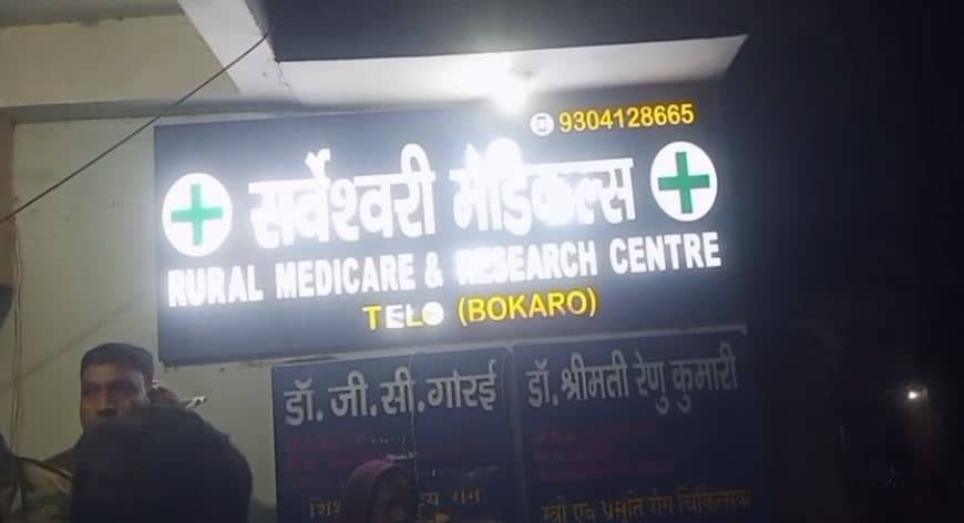 बोकारो: सर्वेश्वरी मेडिकल में इलाज के दौरान एक व्यक्ति की मौत, ग्रामीणों ने अस्पताल में जमकर किया हंगामा