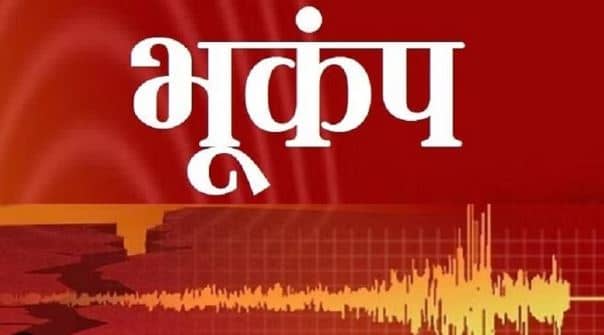 Breaking News:- दिल्ली-एनसीआर के साथ जम्मू मे कांपी धरती, भूकंप के तेज झटके हुए महसूस