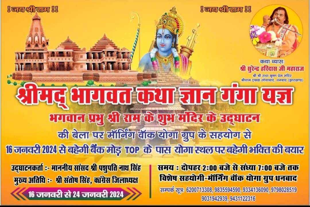 सन्दर्भ अयोध्या में प्राण प्रतिष्ठा :धनबाद में 16 जनवरी को कही भागवत कथा ज्ञान यज्ञ तो कही हनुमान  पाठ होगा