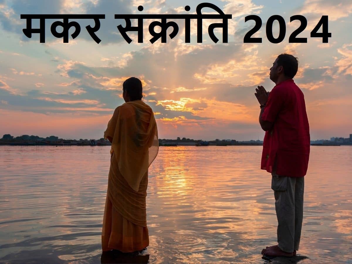 मकर संक्रांति 2024: कड़कड़ाती ठंड में कोयलांचल के श्रद्धालुओं ने किया गंगा स्नान,जानिए  मकर संक्रांति के बाद कैसा रहेगा मौसम का मिजाज 