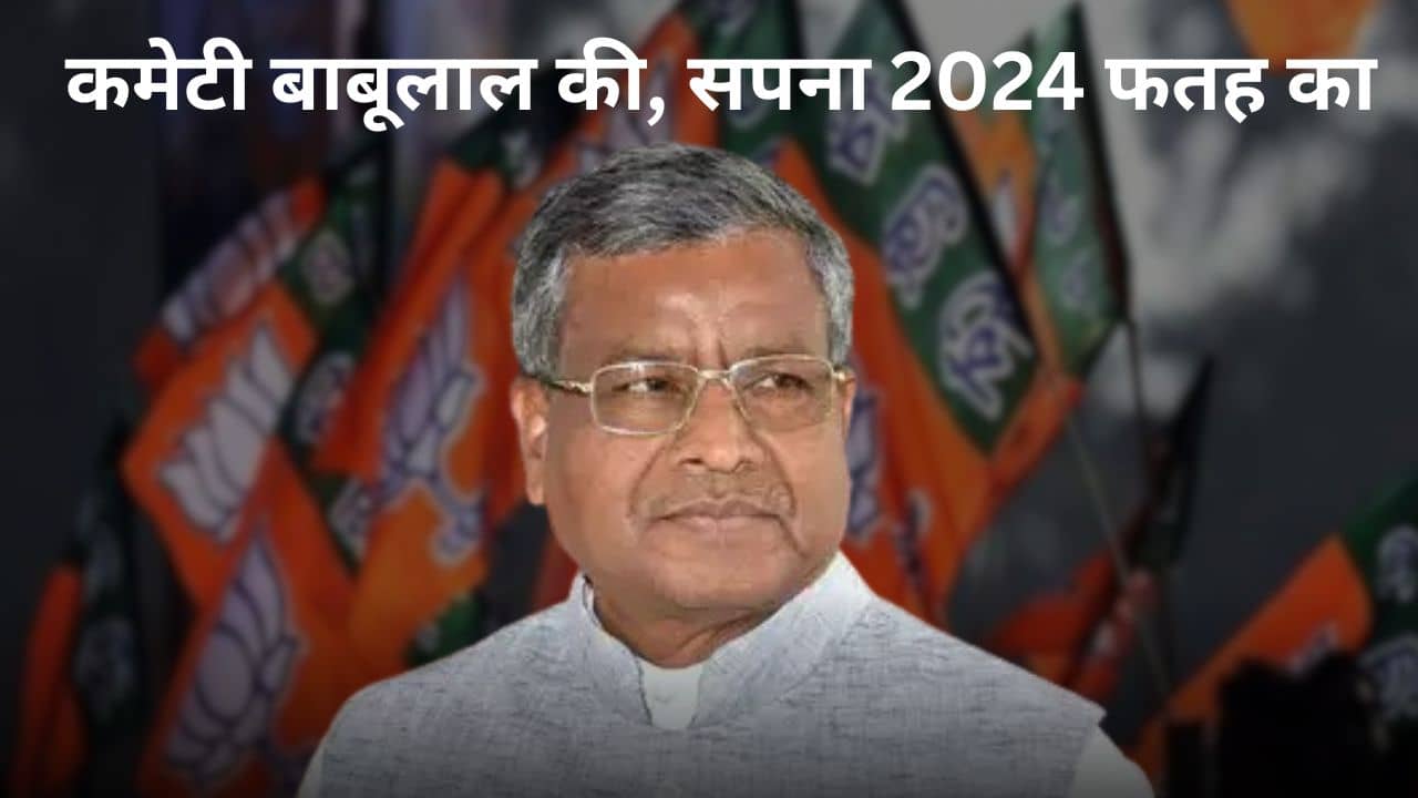 कैसे बजेगी 2024 में शहनाई! बाबूलाल की नयी कमेटी से  गुम कुर्मी चेहरे, आठ जिलों का प्रतिनिधित्व शून्य, महिला आरक्षण का ढिंढोरा लेकिन प्रतिनिधित्व गायब