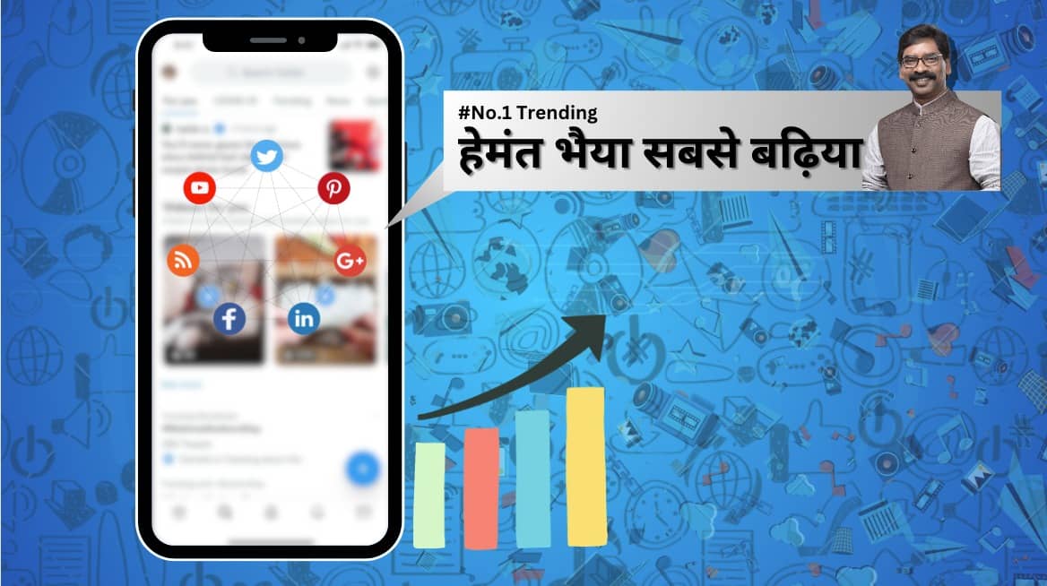 सोशल मीडिया का नया ट्रेंड, हेमन्त भैया सबसे बढ़िया, सीएम से पूछताछ पर मंत्री चैंपई सोरेन का तंज खैरात में नहीं मिली है सत्ता