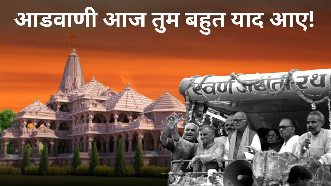 कहां हैं भाजपा के लौहपुरुष और ‘राम पॉलिटिक्स’ के जनक लालकृष्ण आडवाणी! जिसकी रथ यात्रा से घर-घर पहुंचा बाबरी विवाद, इस गौरवमयी क्षण में कौन कर रहा याद?