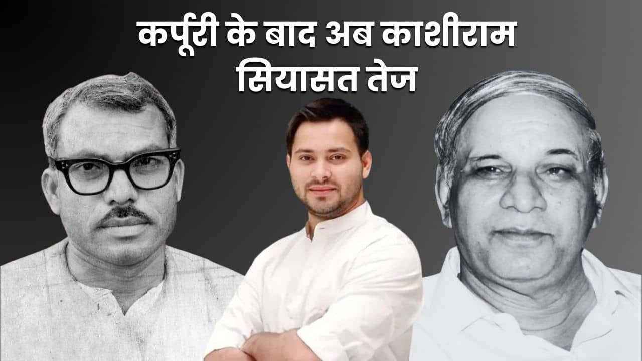 जननायक कर्पूरी के बाद अब कांशीराम पर सियासत तेज! भारत रत्न की मांग कर तेजस्वी ने यूपी-बिहार में फंसाया भाजपा का कांटा