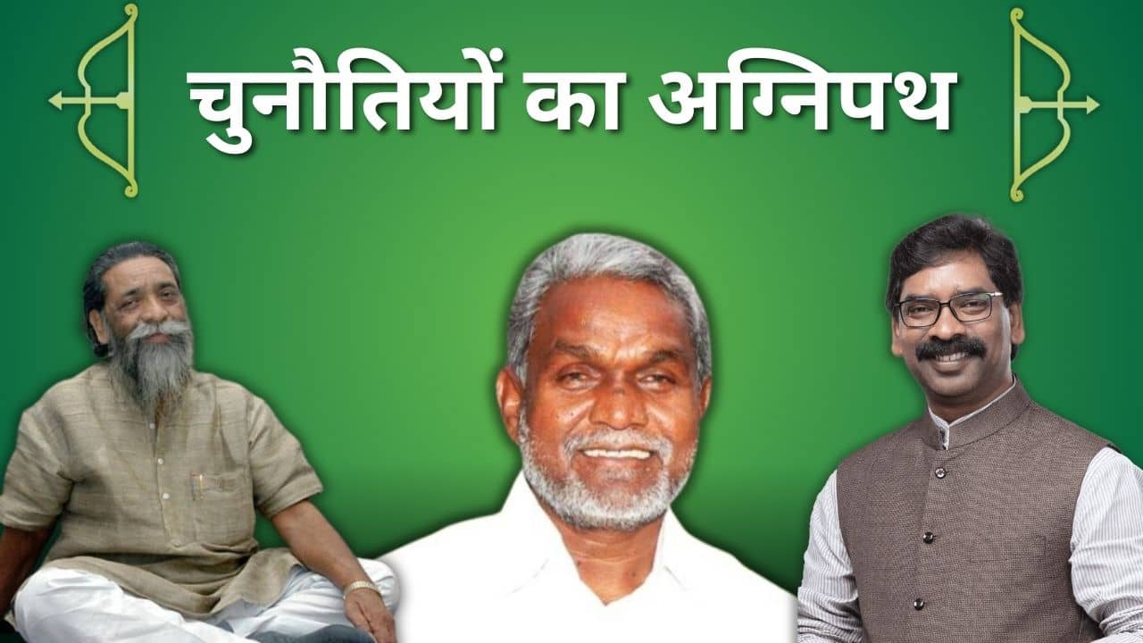 चुनौतियों के अग्निपथ पर झारखंड मुक्ति मोर्चा ! जहां सभी को एकजुट रखना ही सबसे बड़ा इम्तहान है 