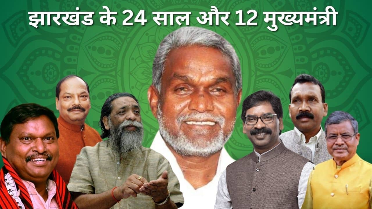 झारखंड के 12वें मुख्यमंत्री बनें चंपई सोरेन, जानिए 24 साल में अभी तक कौन-कौन सीएम बनें हैं